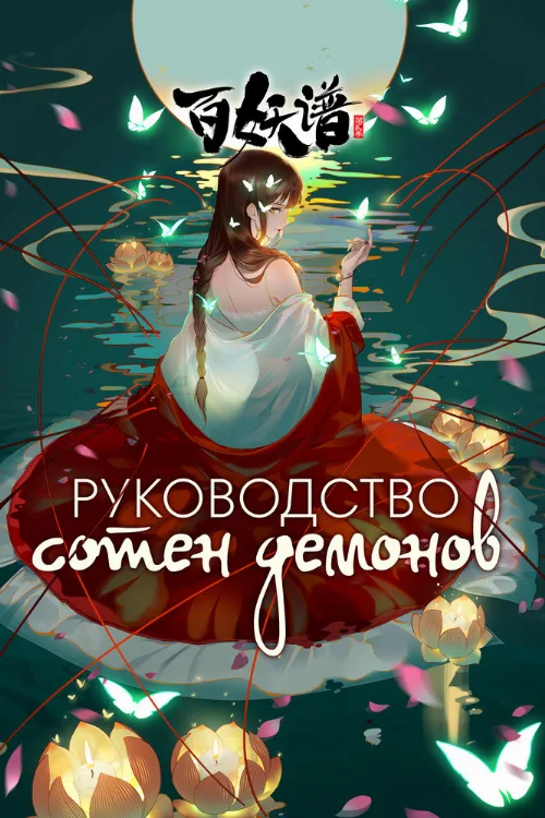 Руководство сотен демонов (аниме, 2020)