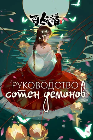 Руководство сотен демонов (аниме, 2020)