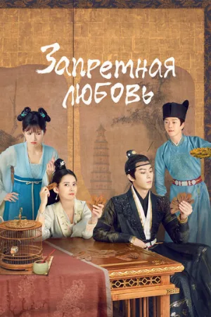 Запретная любовь (сериал, 2022)