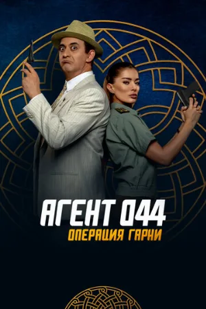 Агент 044: Операция Гарни (фильм, 2023)