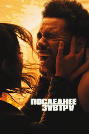 Последнее завтра (фильм, 2025)