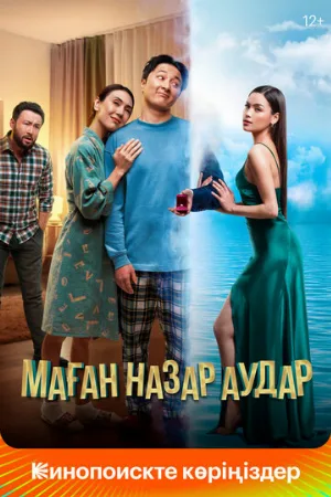 Маған назар аудар (фильм, 2022)