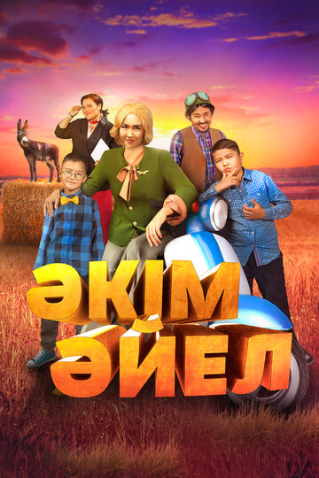 Постер фильма Девушка-аким 2023 года Постер фильма Девушка-аким 2023 года
