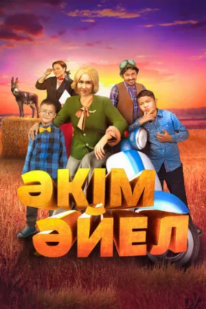 Девушка-аким (фильм, 2023)