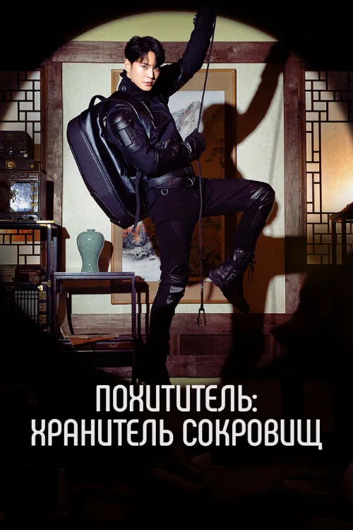 Похититель: Хранитель сокровищ (сериал, 2023)