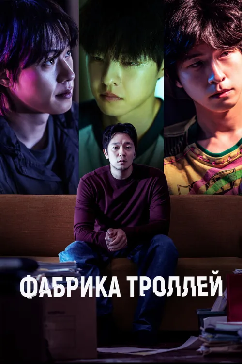 Фабрика троллей (фильм, 2024) Фабрика троллей (фильм, 2024)