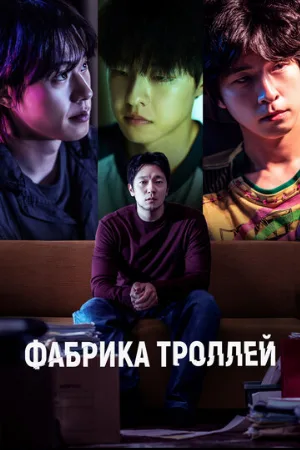 Фабрика троллей (фильм, 2024)