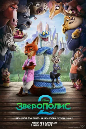 Зверополис 2 (мультфильм, 2025)