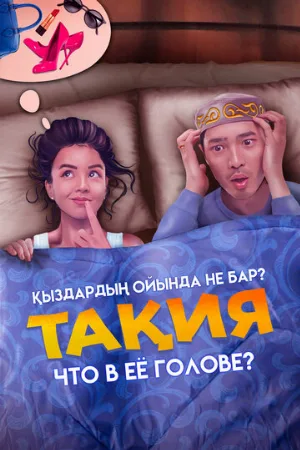 Что в её голове? (фильм, 2023)