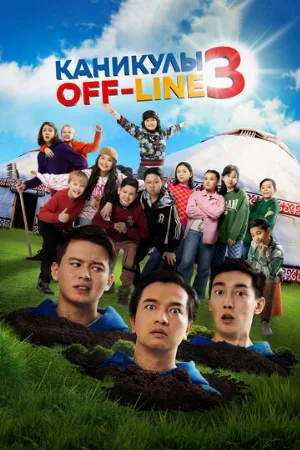 Каникулы off-line 3 (фильм, 2023)