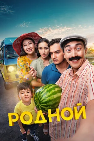 Родной (фильм, 2023) Родной (фильм, 2023)