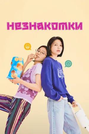 Незнакомки (сериал, 2023)