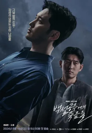 Белоснежка должна умереть (сериал, 2024)