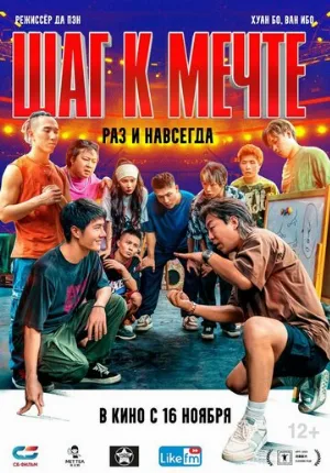 Шаг к мечте: Раз и навсегда (фильм, 2023)