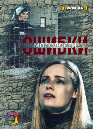 Ошибки молодости (сериал, 2021)