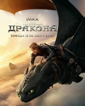 Как приручить дракона (фильм, 2025)