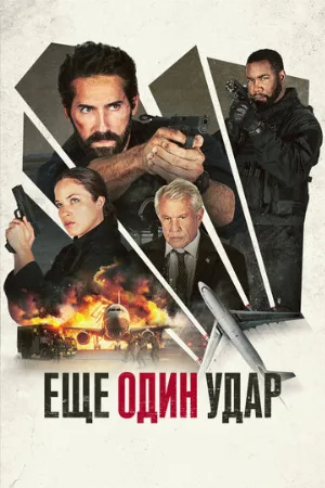 Ещё один удар (фильм, 2024)