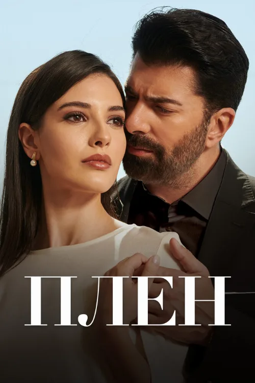 Плен (сериал, 2022) Плен (сериал, 2022)
