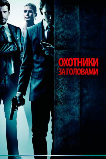 Фильм Охотники за головами (2011) смотреть онлайн