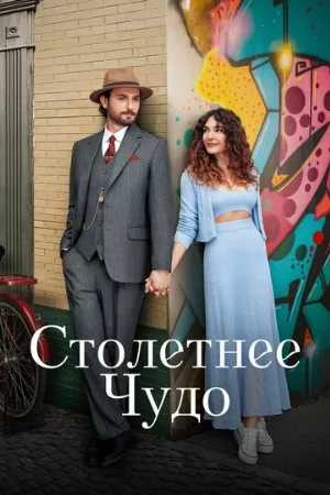 Столетнее чудо (сериал, 2023)