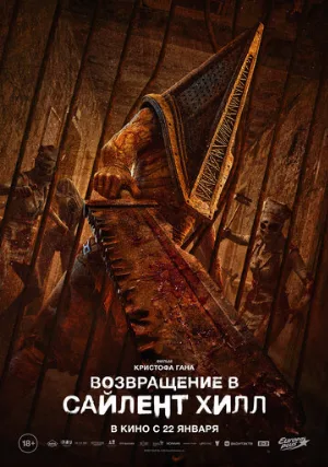 Возвращение в Сайлент Хилл (фильм, 2026)