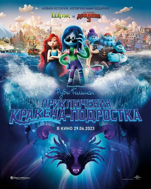 Руби Гильман: Приключения кракена-подростка (мультфильм, 2023) Руби Гильман: Приключения кракена-подростка (мультфильм, 2023)