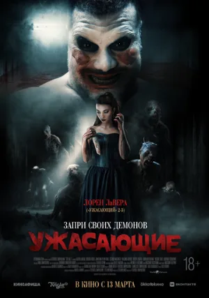 Ужасающие (фильм, 2023)