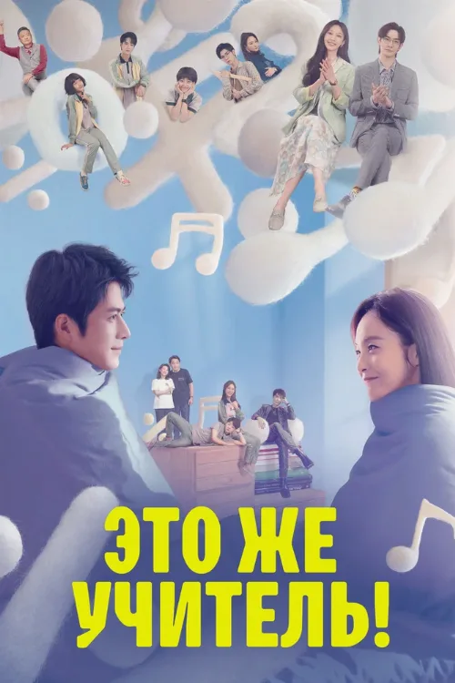 Это же учитель! (сериал, 2022)
