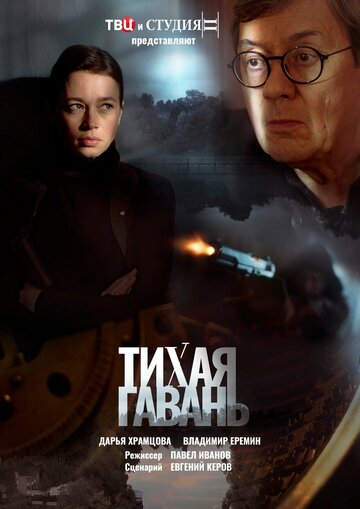 Сериал Тихая гавань (2023) смотреть онлайн Сериал Тихая гавань (2023) смотреть онлайн