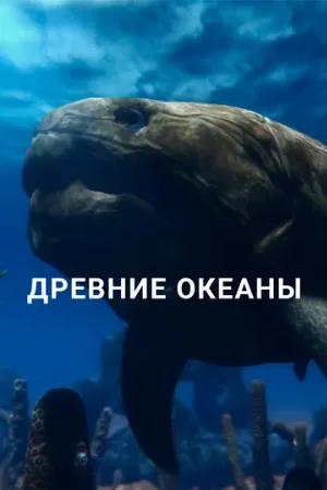 Древние океаны (сериал, 2019)