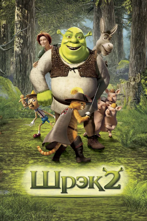Шрэк 2 (мультфильм, 2004)