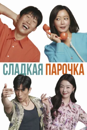 Сладкая парочка (фильм, 2023)
