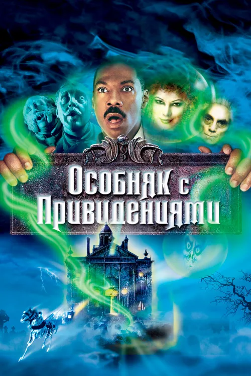 Особняк с привидениями (фильм, 2003)