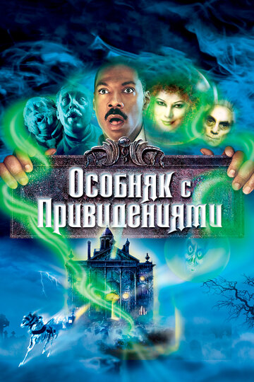 Фильм Особняк с привидениями (2003) смотреть онлайн