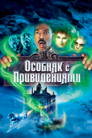 Особняк с привидениями (фильм, 2003)