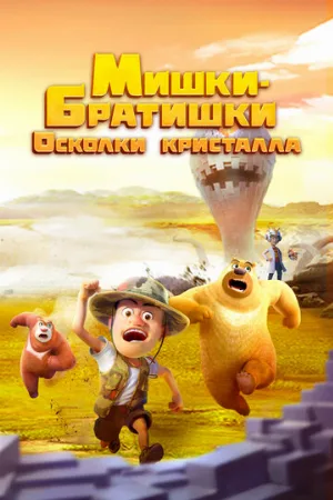 Мишки-братишки. Осколки кристалла (мультфильм, 2022)