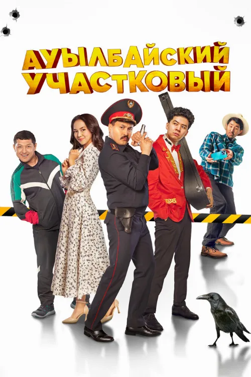 Ауылбайский участковый (фильм, 2023) Ауылбайский участковый (фильм, 2023)