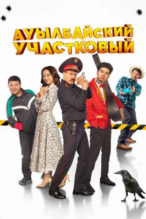 Ауылбайский участковый (фильм, 2023)