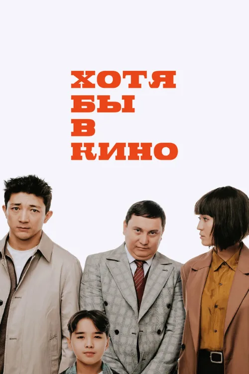 Хотя бы в кино (фильм, 2022) Хотя бы в кино (фильм, 2022)