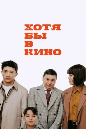 Хотя бы в кино (фильм, 2022)