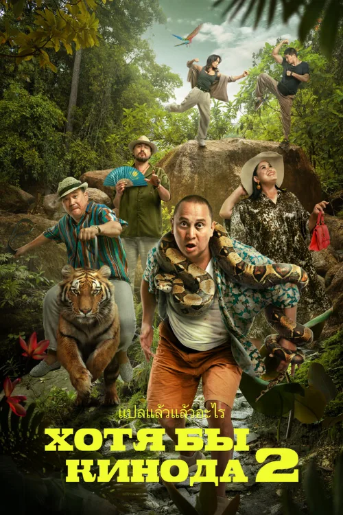 Хотя бы в кино 2 (фильм, 2023) Хотя бы в кино 2 (фильм, 2023)