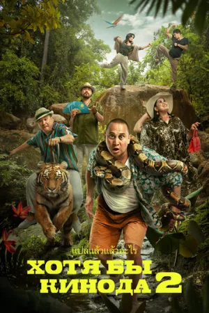 Хотя бы в кино 2 (фильм, 2023)