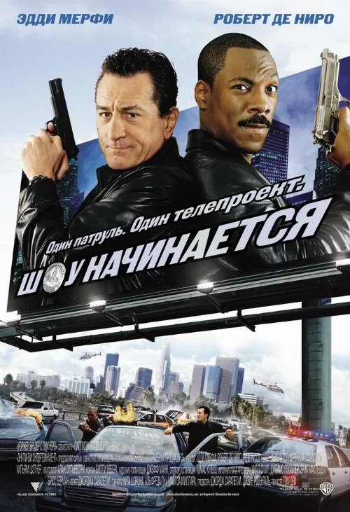 Шоу начинается (фильм, 2002)