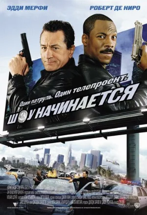 Шоу начинается (фильм, 2002)