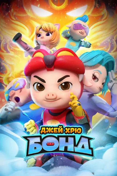 Джей Хрю Бонд (мультфильм, 2021) Джей Хрю Бонд (мультфильм, 2021)