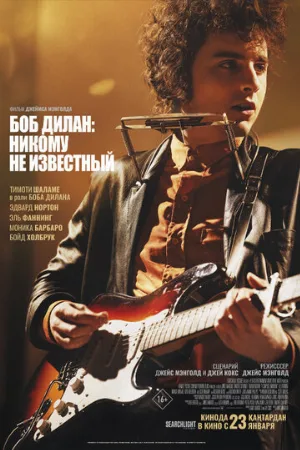 Боб Дилан: Никому не известный (фильм, 2024)