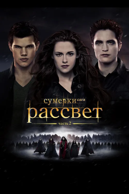 Сумерки. Сага. Рассвет: Часть 2 (фильм, 2012) Сумерки. Сага. Рассвет: Часть 2 (фильм, 2012)