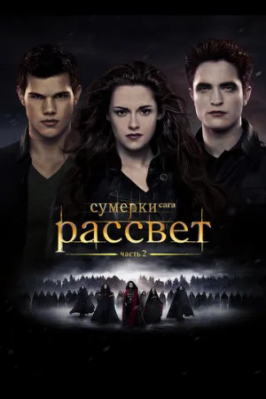 Сумерки. Сага. Рассвет: Часть 2 (фильм, 2012) Сумерки. Сага. Рассвет: Часть 2 (фильм, 2012)