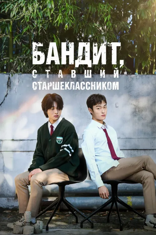Бандит, ставший старшеклассником (сериал, 2024) Бандит, ставший старшеклассником (сериал, 2024)