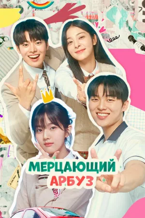 Мерцающий арбуз (сериал, 2023)